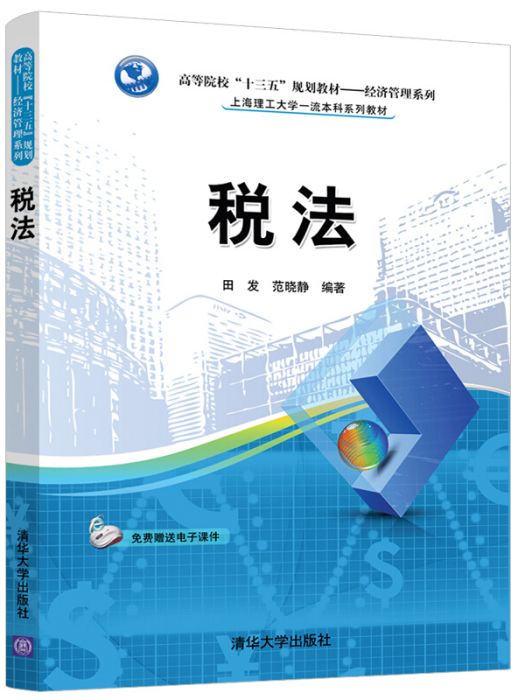 稅法(2019年9月1日清華大學出版社出版的圖書) 稅法(2019年9月1日清華大學出版社出版的圖書)