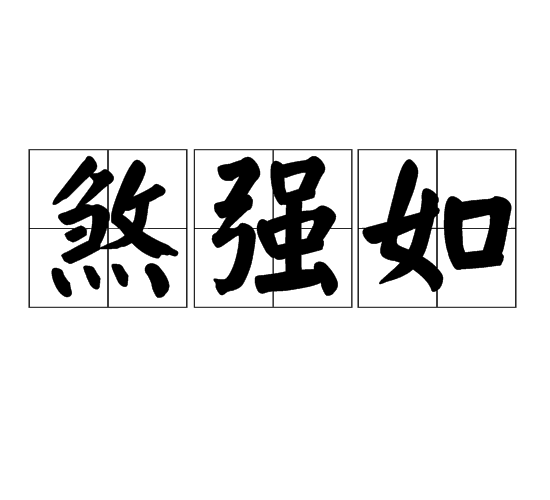 煞強如 煞強如