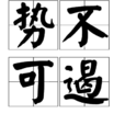 勢不可遏 勢不可遏