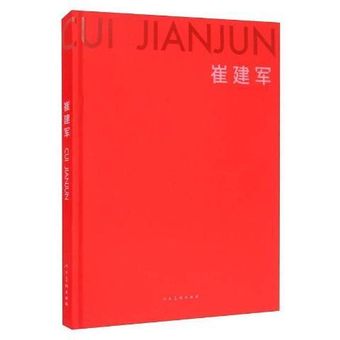 崔建軍(2020年人民美術出版社出版的圖書) 崔建軍(2020年人民美術出版社出版的圖書)