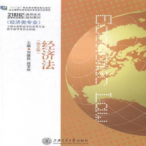 經濟法(2014年上海交通大學出版社出版的圖書) 經濟法(2014年上海交通大學出版社出版的圖書)