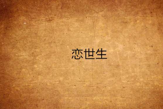戀世生 戀世生