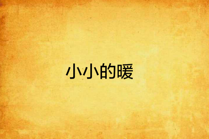 小小的暖 小小的暖