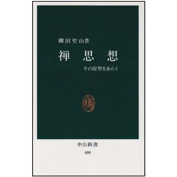 禪思想 禪思想