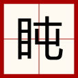 盹 盹