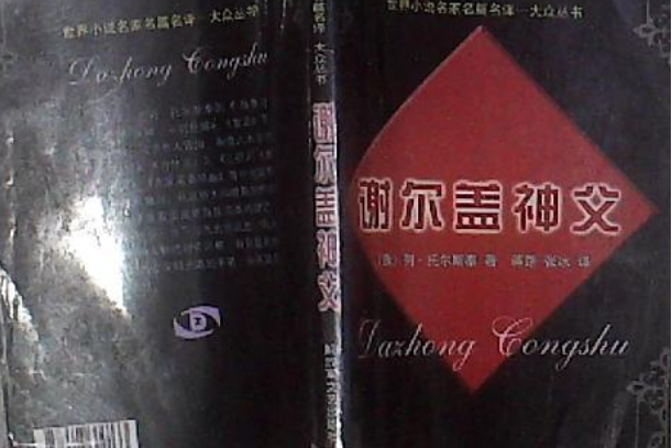 謝爾蓋神父(書籍名稱) 謝爾蓋神父(書籍名稱)