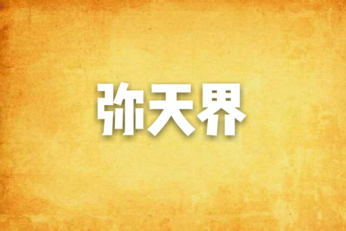 彌天界