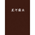 星河霸業 星河霸業