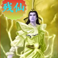 殘仙 殘仙