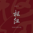 樞紐(施展所著書籍) 樞紐(施展所著書籍)