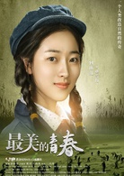 最美的青春