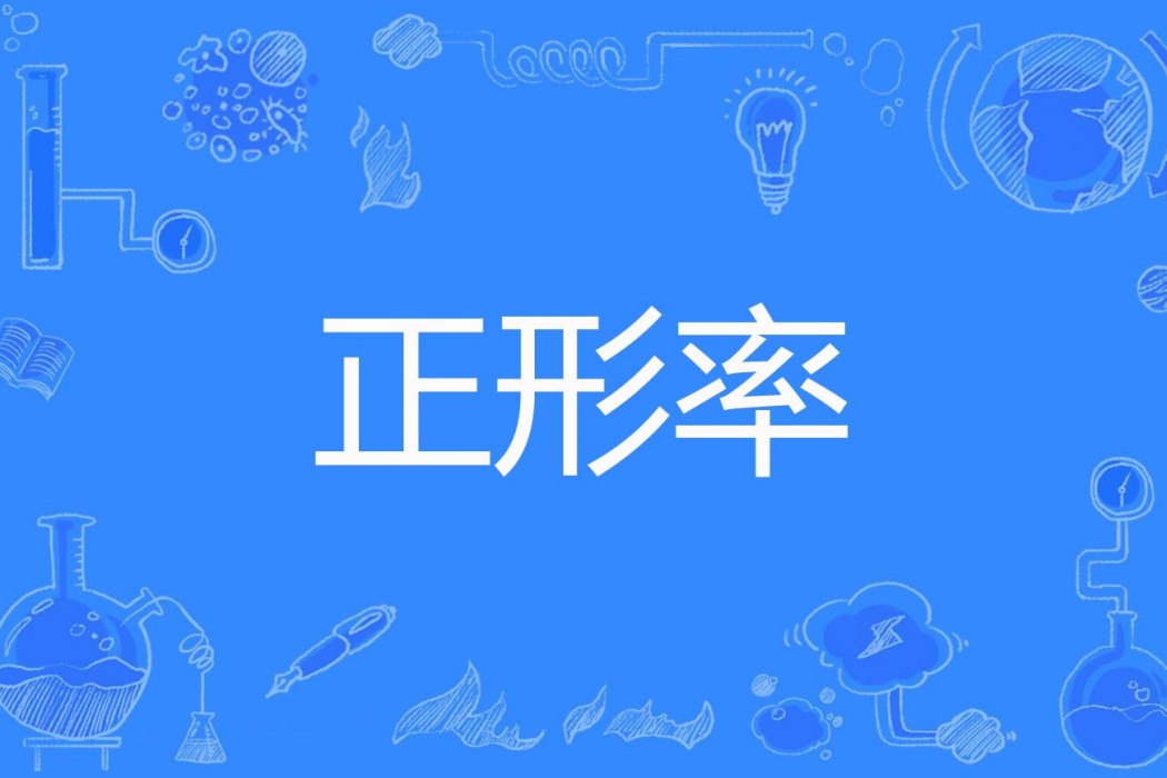 正形率 正形率