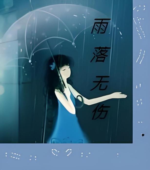 雨落無傷 雨落無傷