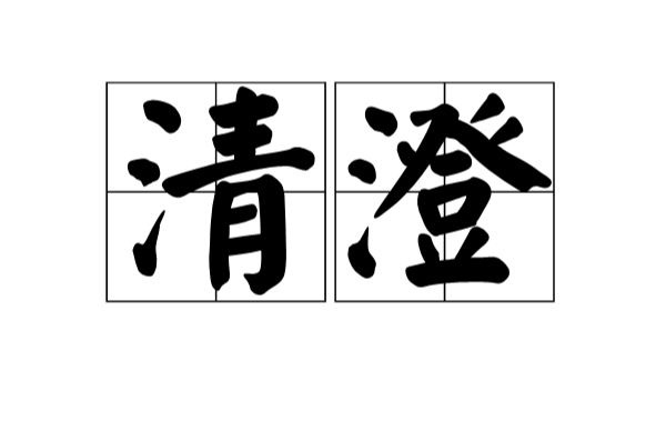清澄(漢語辭彙)