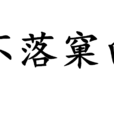 不落窠臼