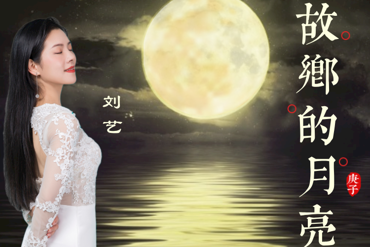 故鄉的月亮(劉藝原唱的歌曲) 故鄉的月亮(劉藝原唱的歌曲)