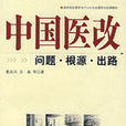 中國醫改:問題·根源·出路(中國醫改) 中國醫改:問題·根源·出路(中國醫改)