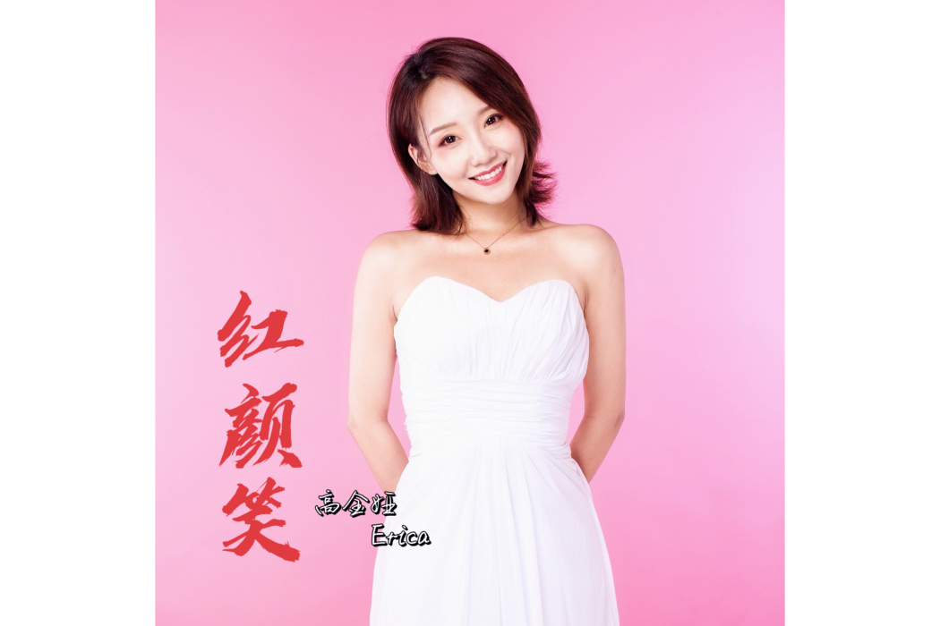 紅顏笑(高金婭演唱的歌曲) 紅顏笑(高金婭演唱的歌曲)