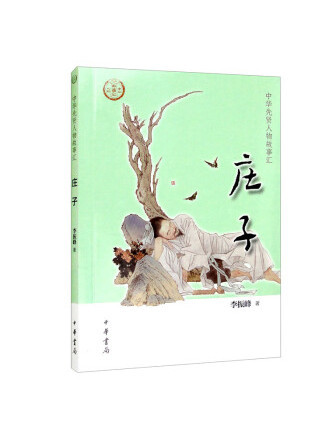 莊子(2022年中華書局出版的圖書) 莊子(2022年中華書局出版的圖書)