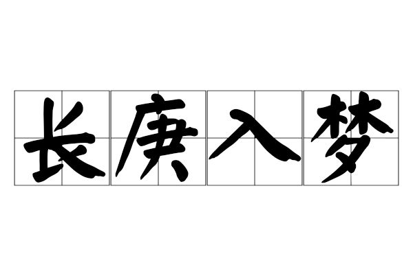 長庚入夢 長庚入夢