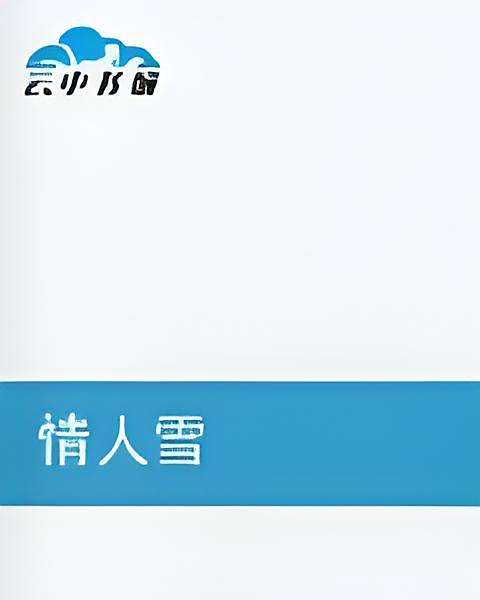 情人雪(最後一槍一朵玫瑰創作的網路小說) 情人雪(最後一槍一朵玫瑰創作的網路小說)