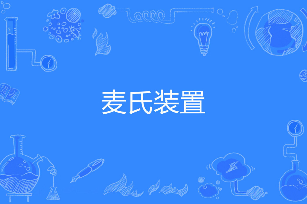 麥氏裝置 麥氏裝置