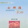 心理戰100例 心理戰100例