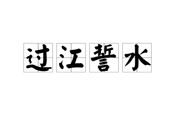過江誓水 過江誓水