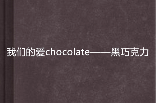 我們的愛chocolate——黑朱古力