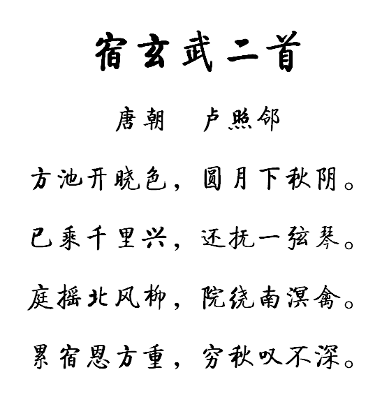 宿玄武二首 宿玄武二首