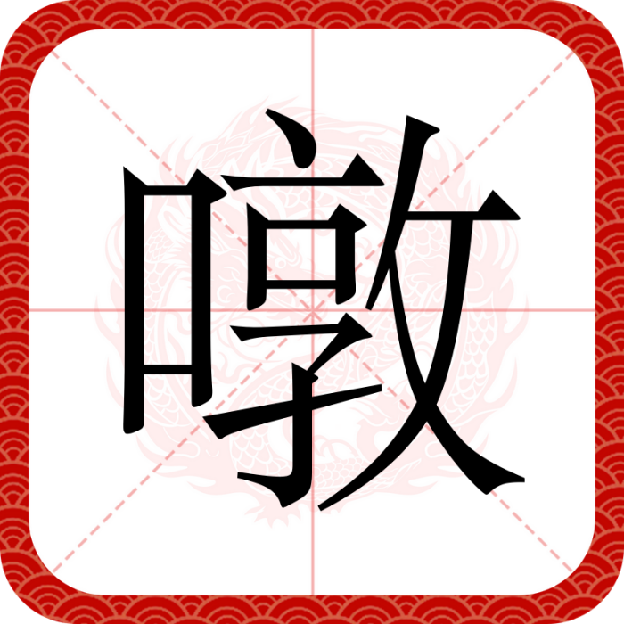 噋 噋