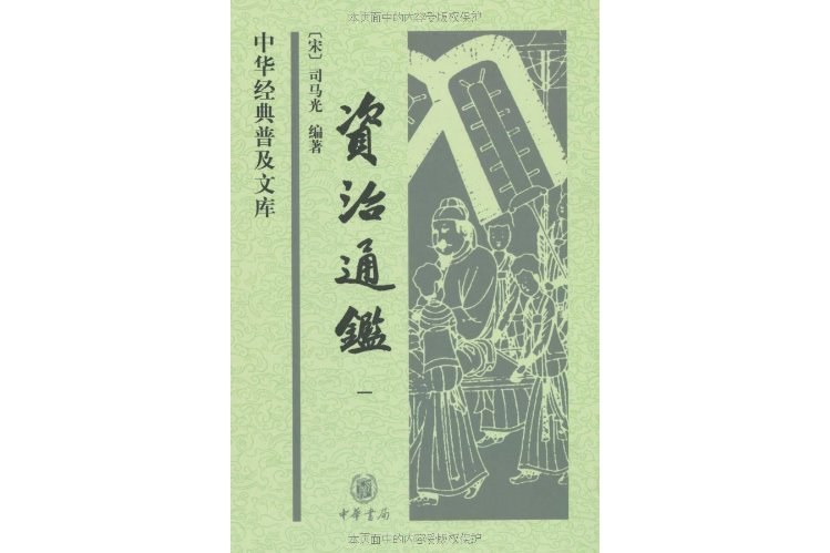 資治通鑑(2009年中華書局出版的圖書) 資治通鑑(2009年中華書局出版的圖書)