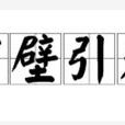 穿壁引光