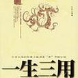 一生三用 一生三用