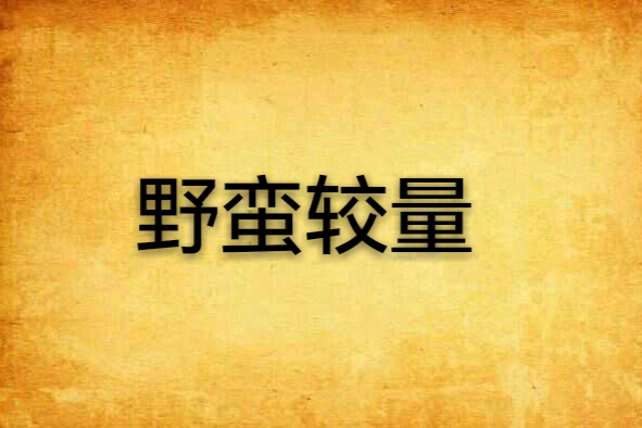 野蠻較量 野蠻較量