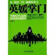 英媛掌門 英媛掌門