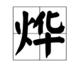 燁 燁