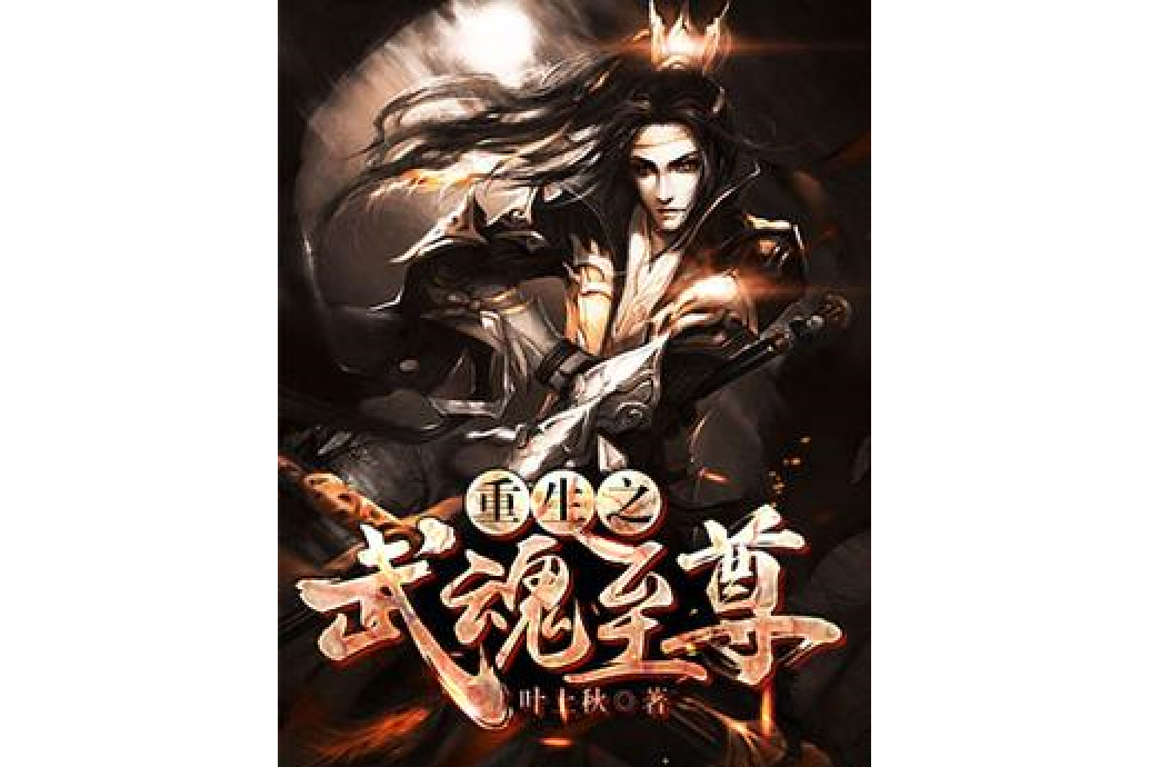 通天神帝(魚刺撈飯創作的玄幻小說) 通天神帝(魚刺撈飯創作的玄幻小說)