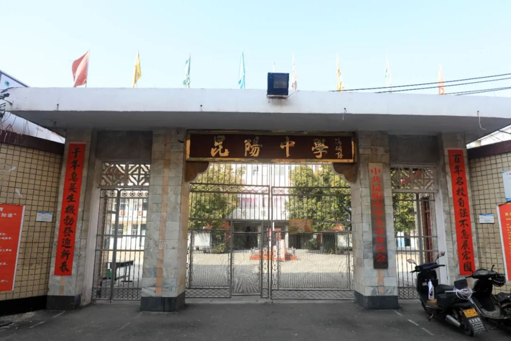 昆陽中學 昆陽中學