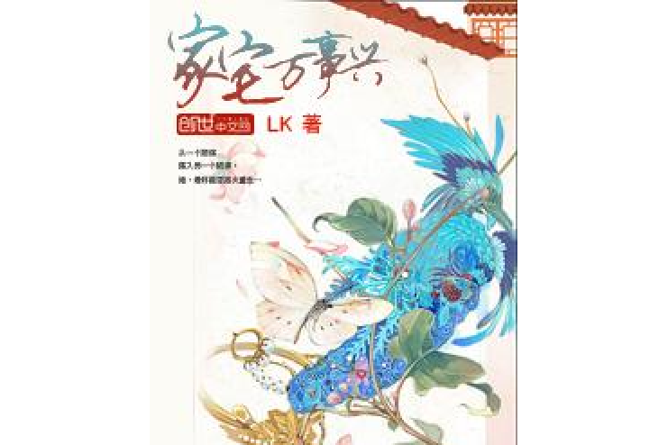 家宅萬事興 家宅萬事興