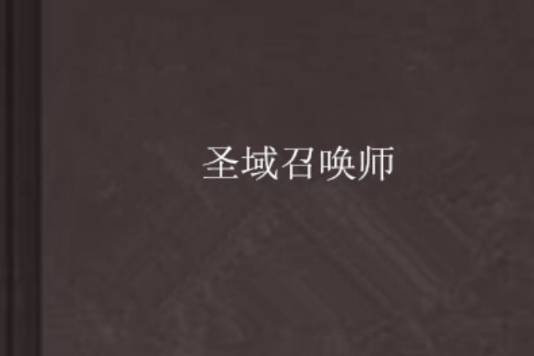 聖域召喚師 聖域召喚師