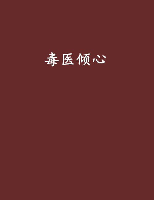 毒醫傾心 毒醫傾心