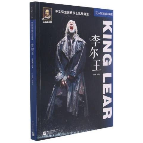 李爾王(2021年北京語言大學出版社出版的圖書) 李爾王(2021年北京語言大學出版社出版的圖書)