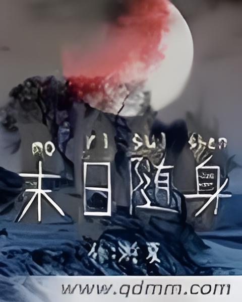 末日隨身 末日隨身