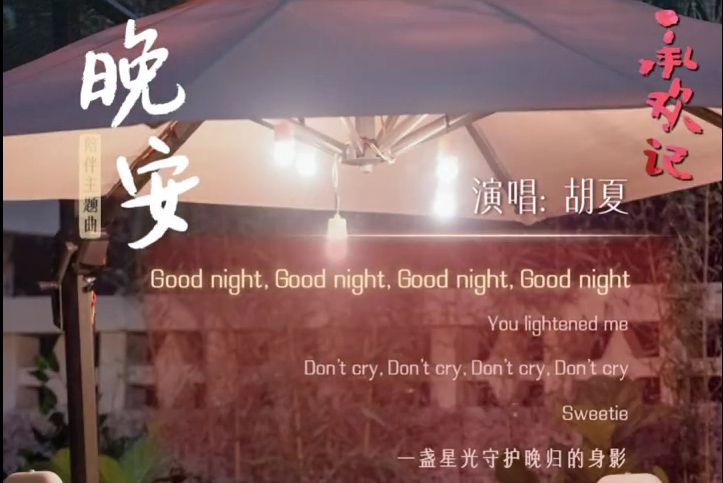 晚安(2024年胡夏演唱的歌曲) 晚安(2024年胡夏演唱的歌曲)
