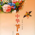 中華節日風采