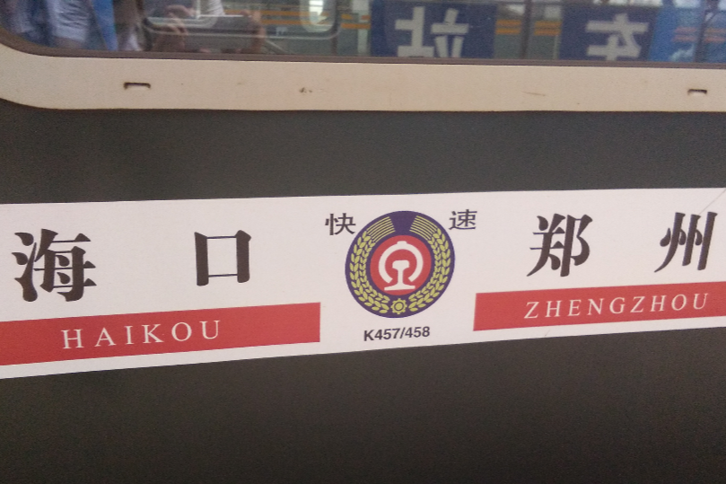 K457次列車 K457次列車