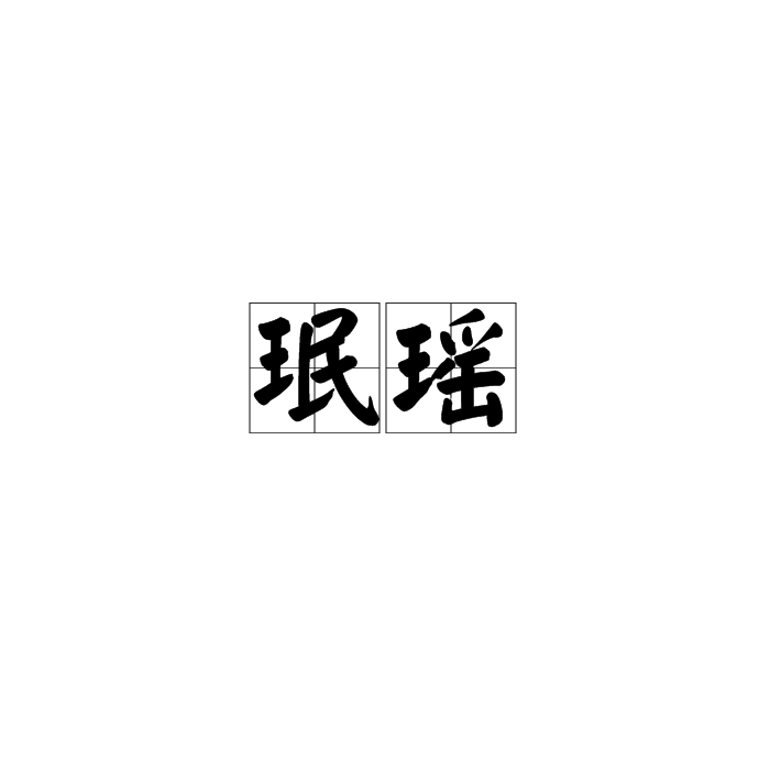 珉瑤 珉瑤