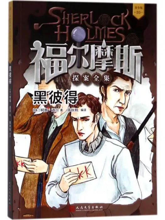 黑彼得(2012年人民文學出版社出版的圖書) 黑彼得(2012年人民文學出版社出版的圖書)