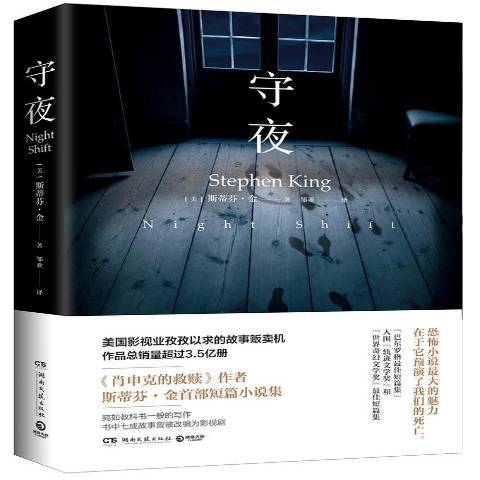 守夜(2018年湖南文藝出版社出版的圖書) 守夜(2018年湖南文藝出版社出版的圖書)